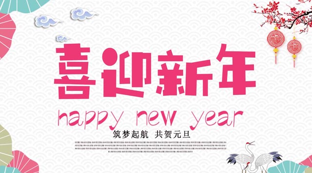 桂林鴻程與您歡度元旦，恭祝大家：新年快樂！